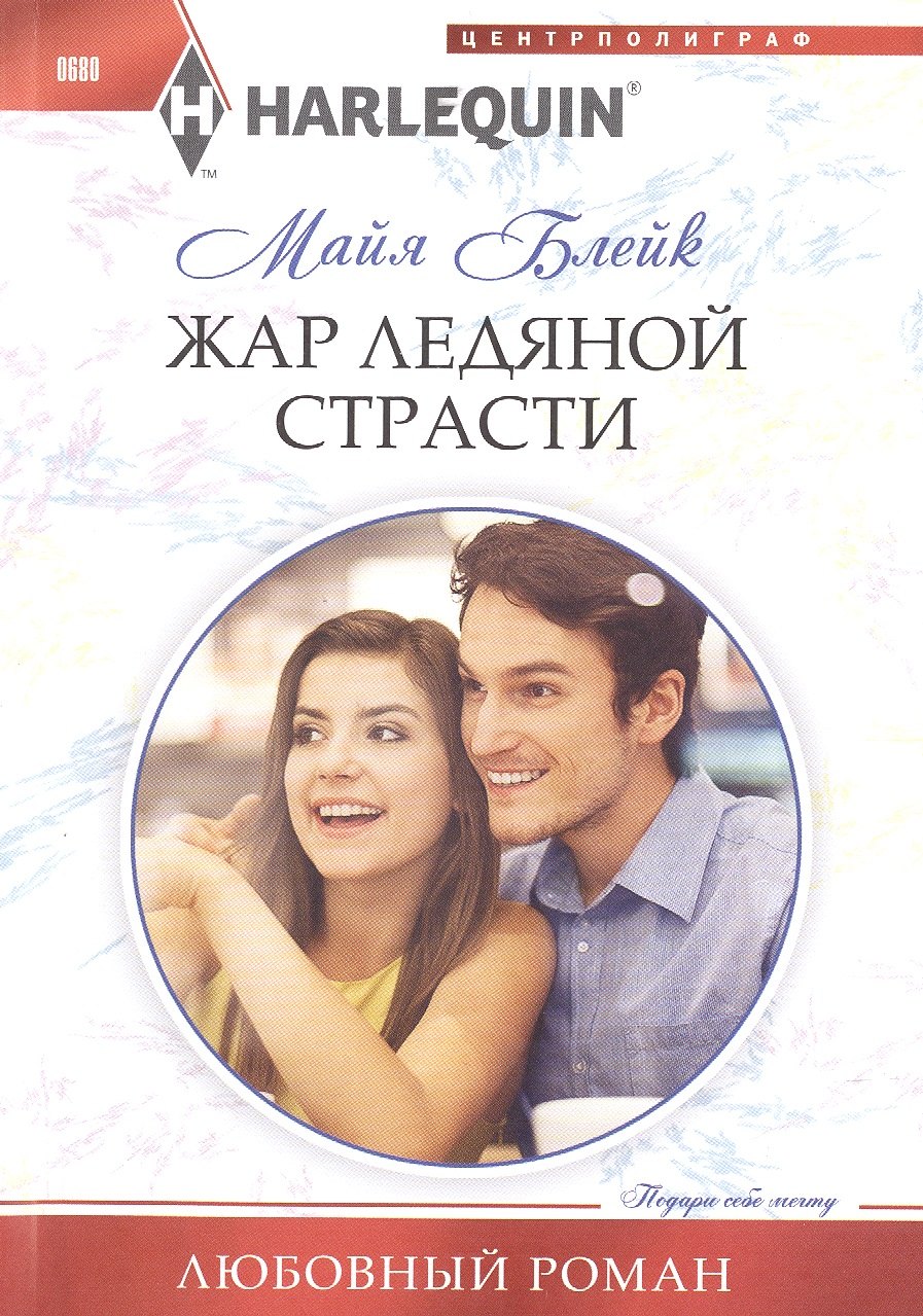 Блейк Майя: Жар ледяной страсти