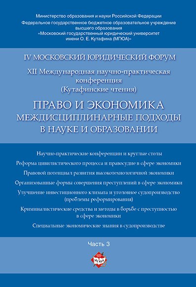 Право и экономика: междисциплинарные подходы в науке и образовании. Материалы конференции в 4 ч. Час