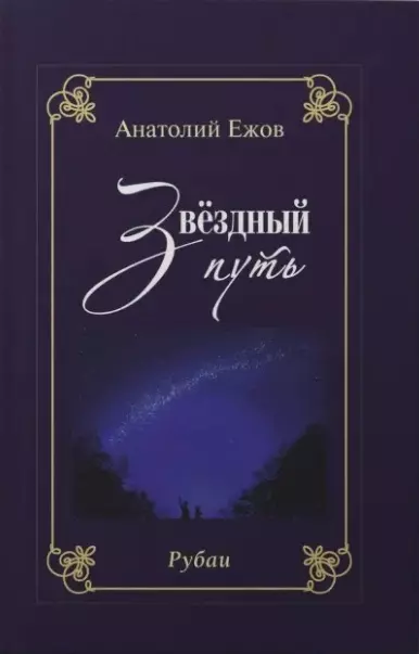 Благодарность вечности. Рубаи / Звёздный путь. Рубаи. Двухкнижие