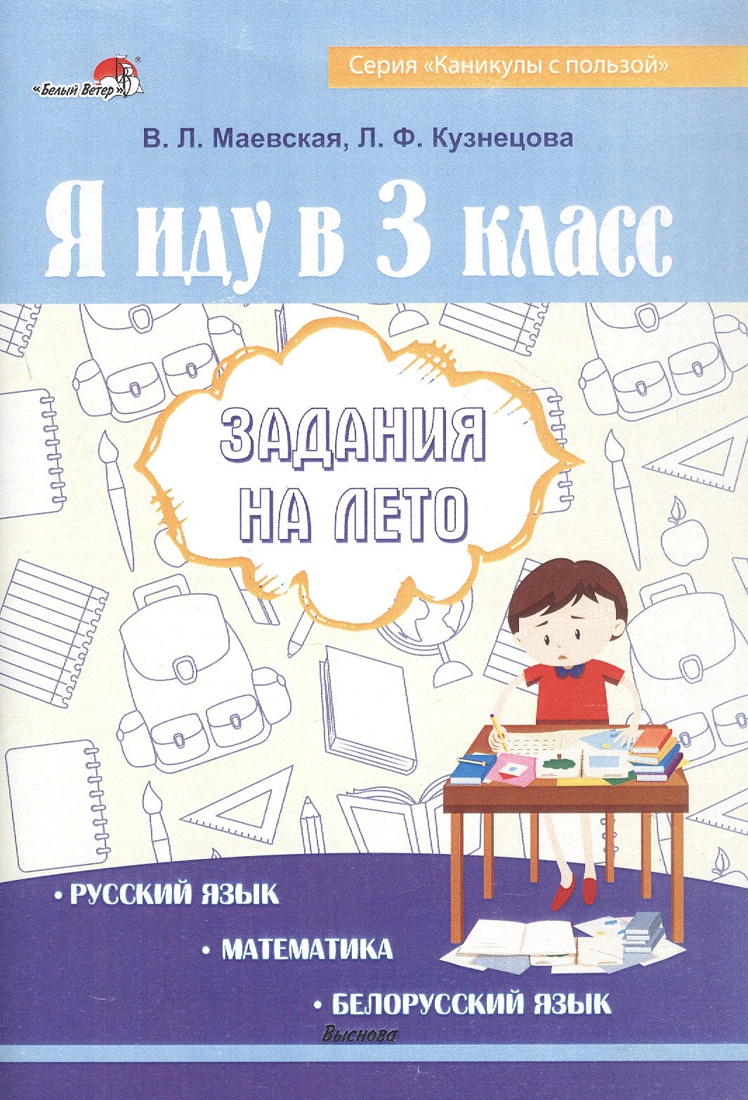 

Я иду в 3 класс. Задания на лето. Русский язык. Математика. Белорусский язык