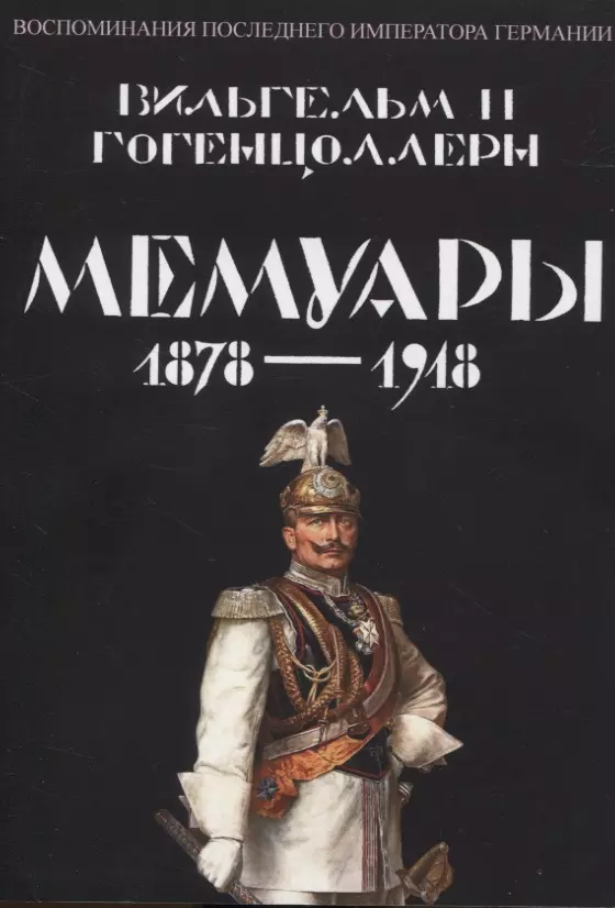 Мемуары 1878-1918. Воспоминания последнего императора Германии