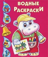 Бегемотик Водные раскраски 48₽