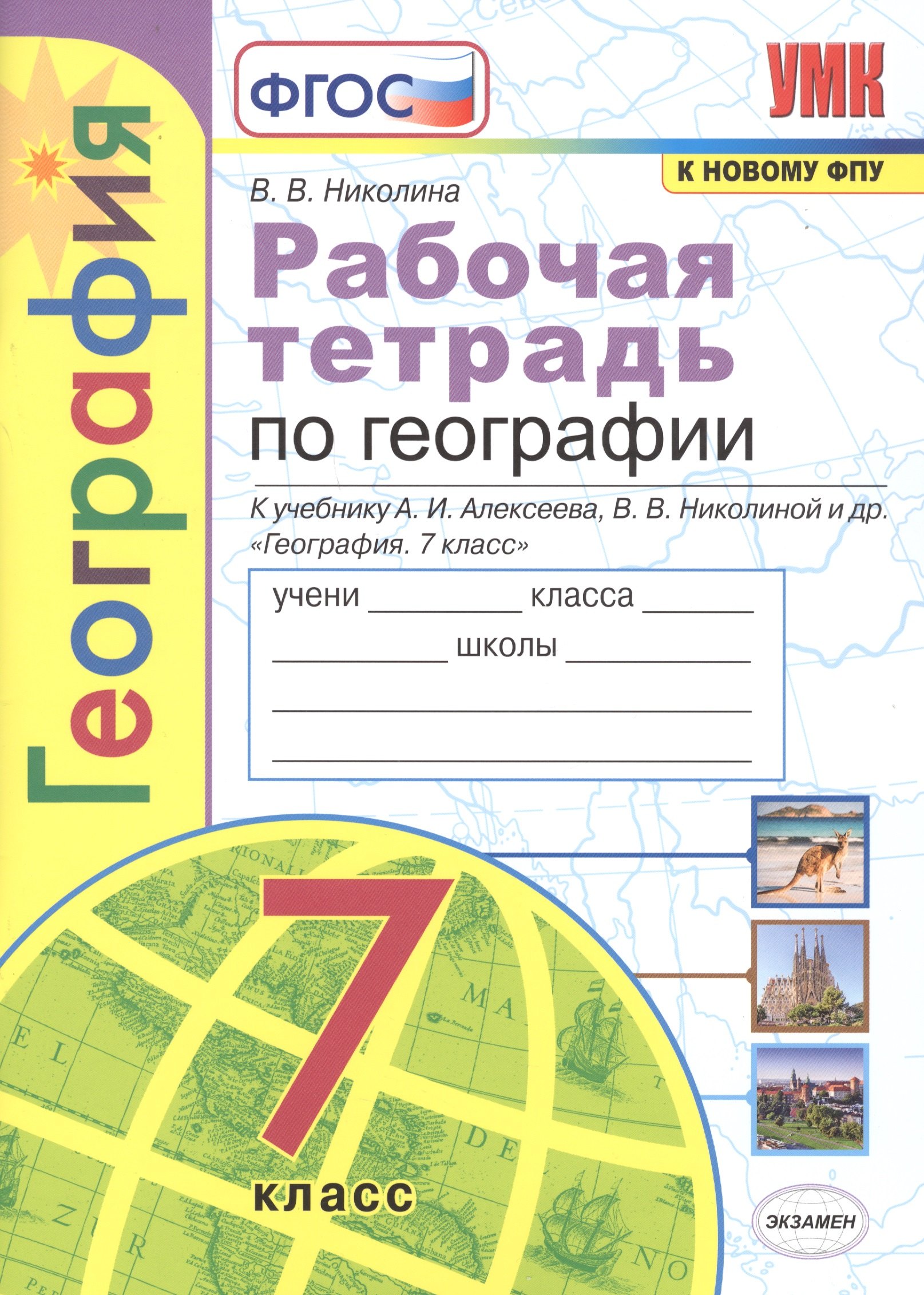 

География. 7 класс. Рабочая тетрадь с комплектом контурных карт. К учебнику А.И. Алексеева, В.В. Николиной и др. "География. 7 класс"