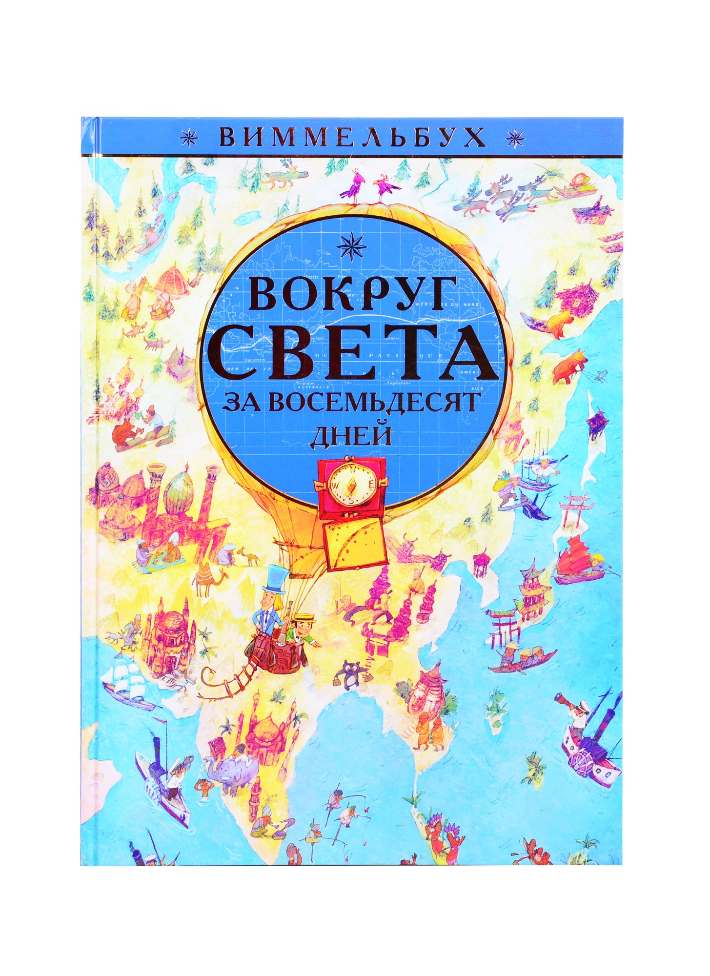 нет Автора: Вокруг света за 80 дней. Виммельбух