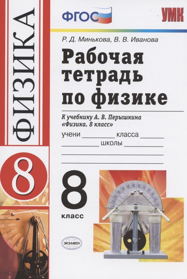 

Рабочая тетрадь по физике. 8 класс. К учебнику А.В. Перышкина "Физика. 8 кл." (М..:Дрофа)