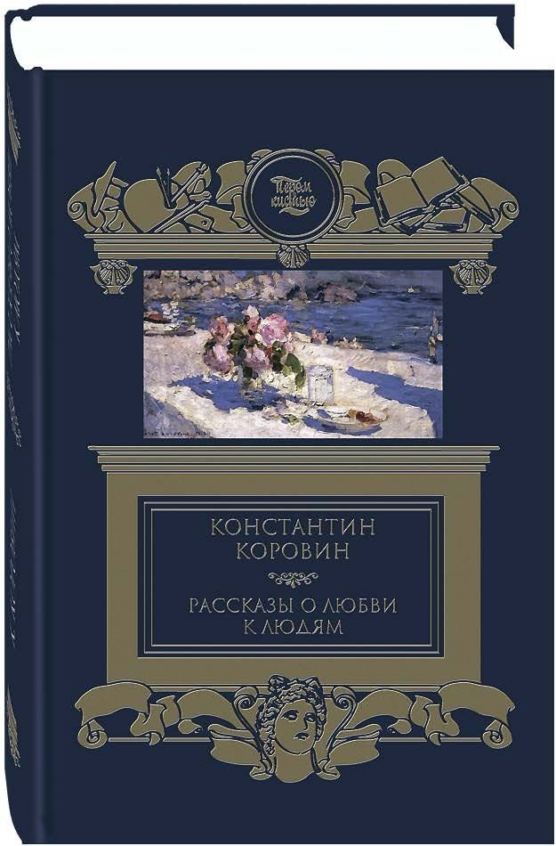 Рассказы о любви к людям 2667₽