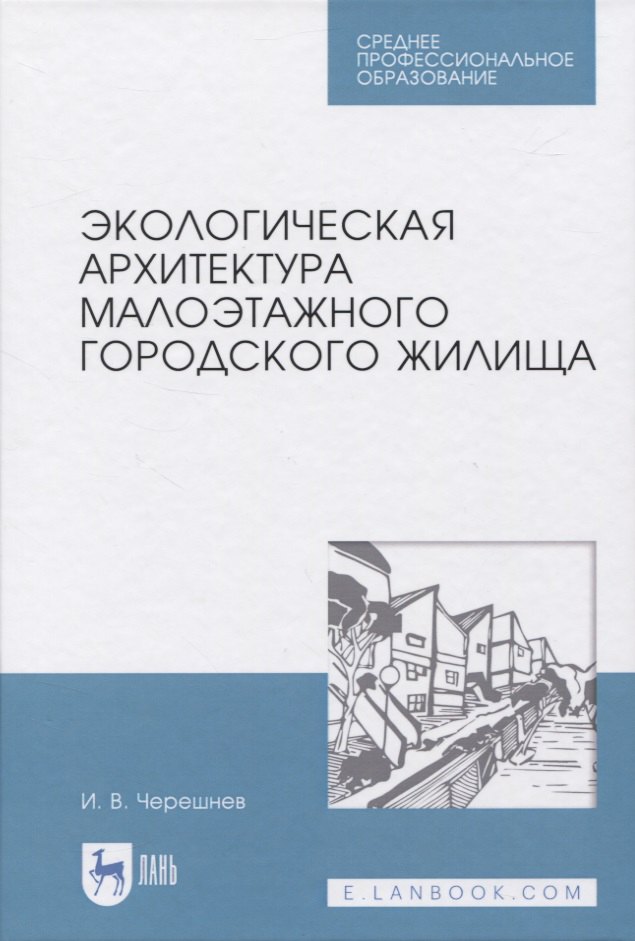 

Экологическая архитектура малоэтажного городского жилища