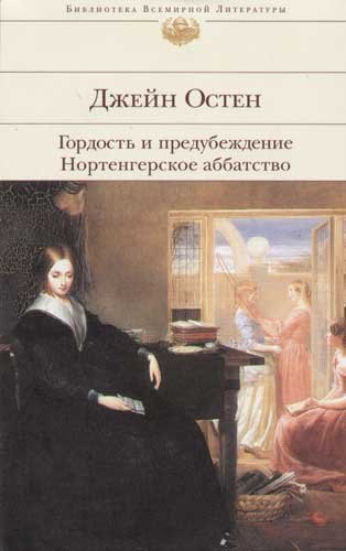 

Гордость и предубеждение. Нортенгерское аббатство