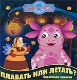 Лунтик и его друзья Плавать или летать 179₽