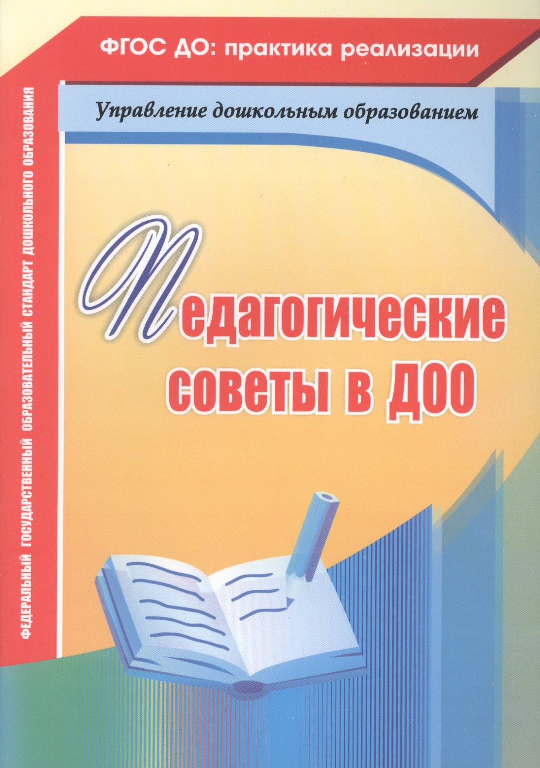 

Педагогические советы в ДОО. ФГОС ДО