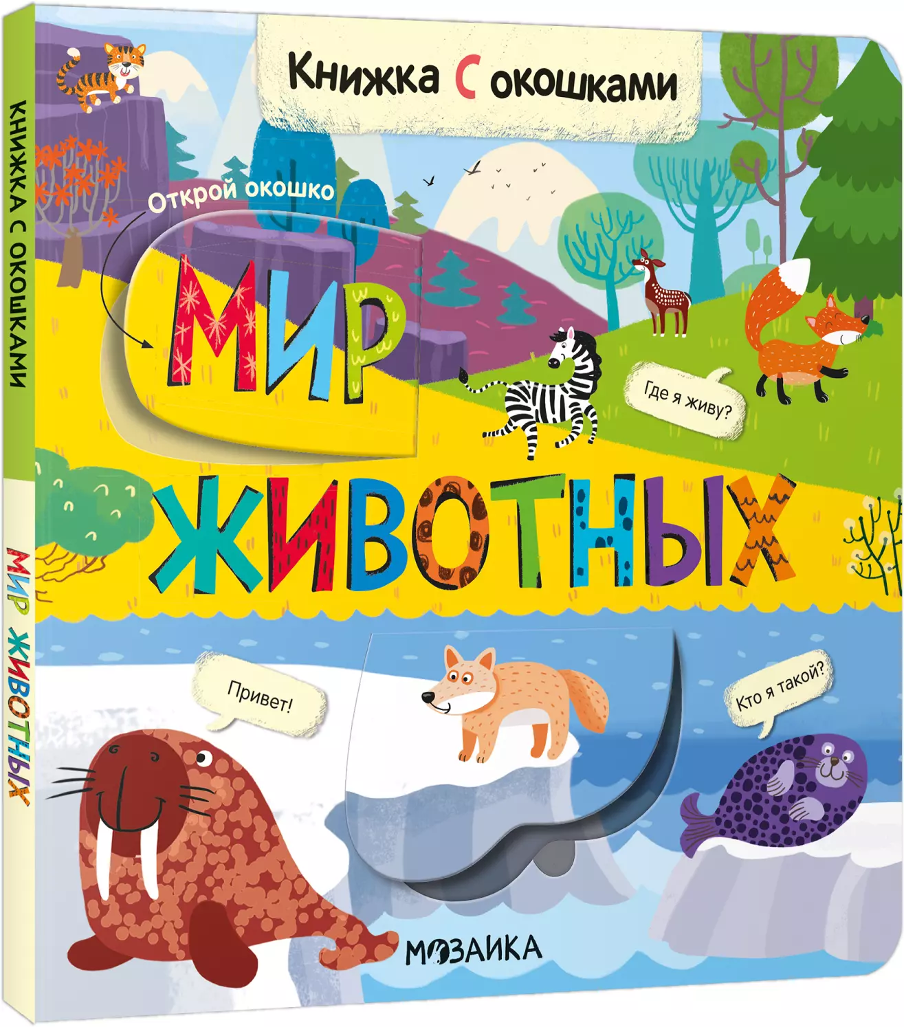 Книжки с окошками. Мир животных