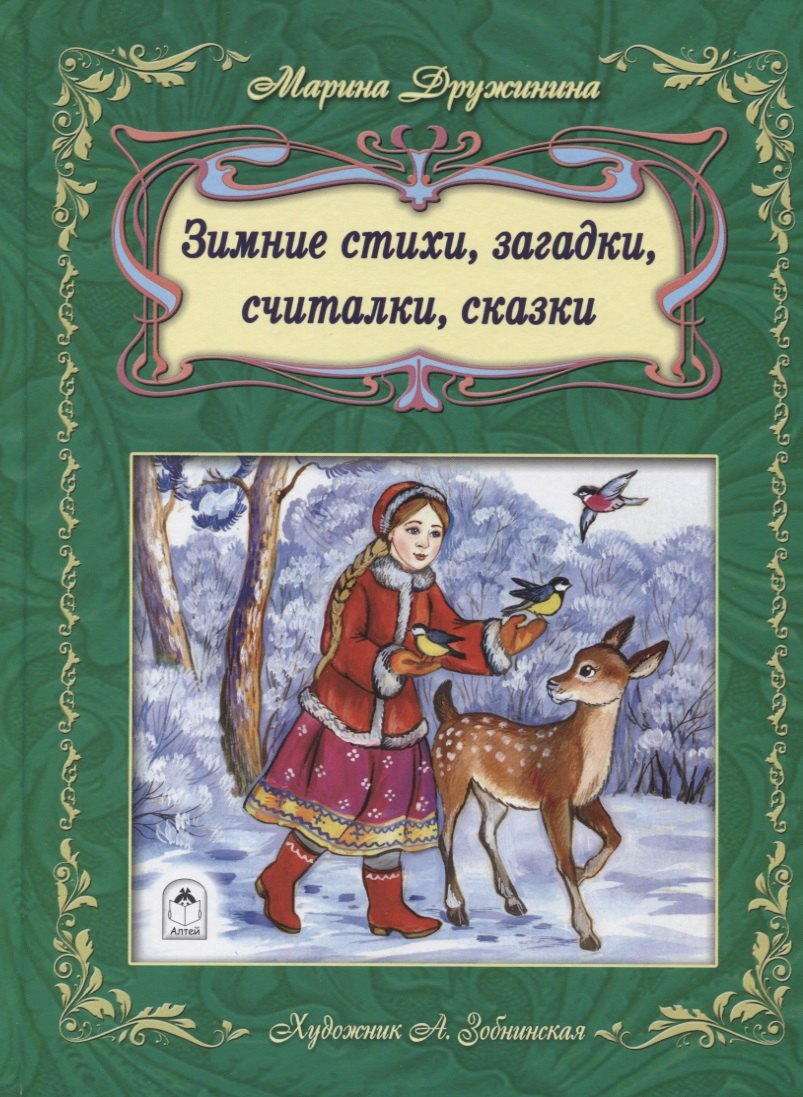 Зимние стихи загадки считалки сказки (илл. Зобнинской) Дружинина