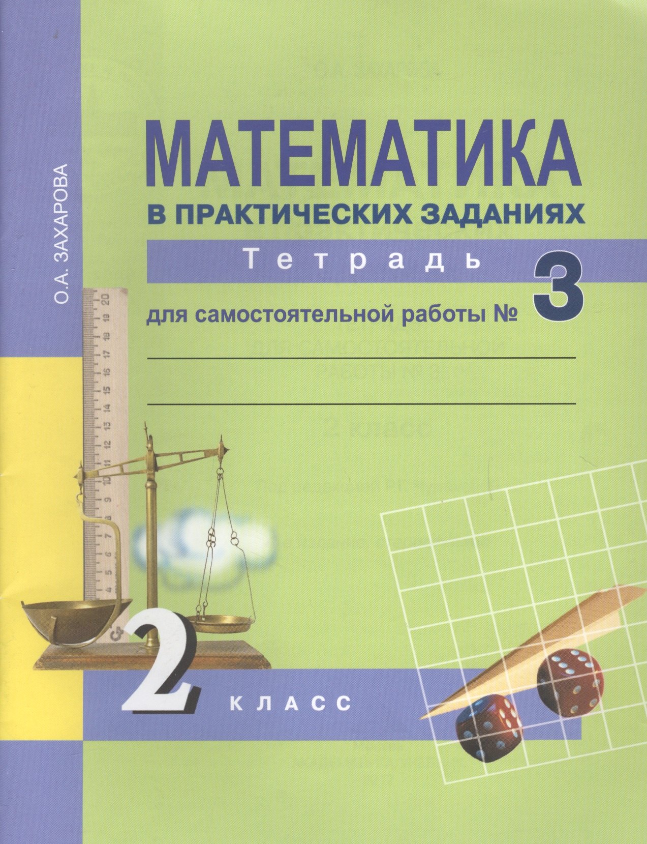 

Математика в практических заданиях. 2 класс. Тетрадь для самостоятельных работ №3