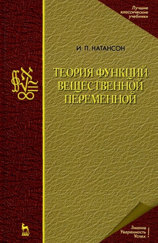 Теория функций вещественной переменной. Учебник