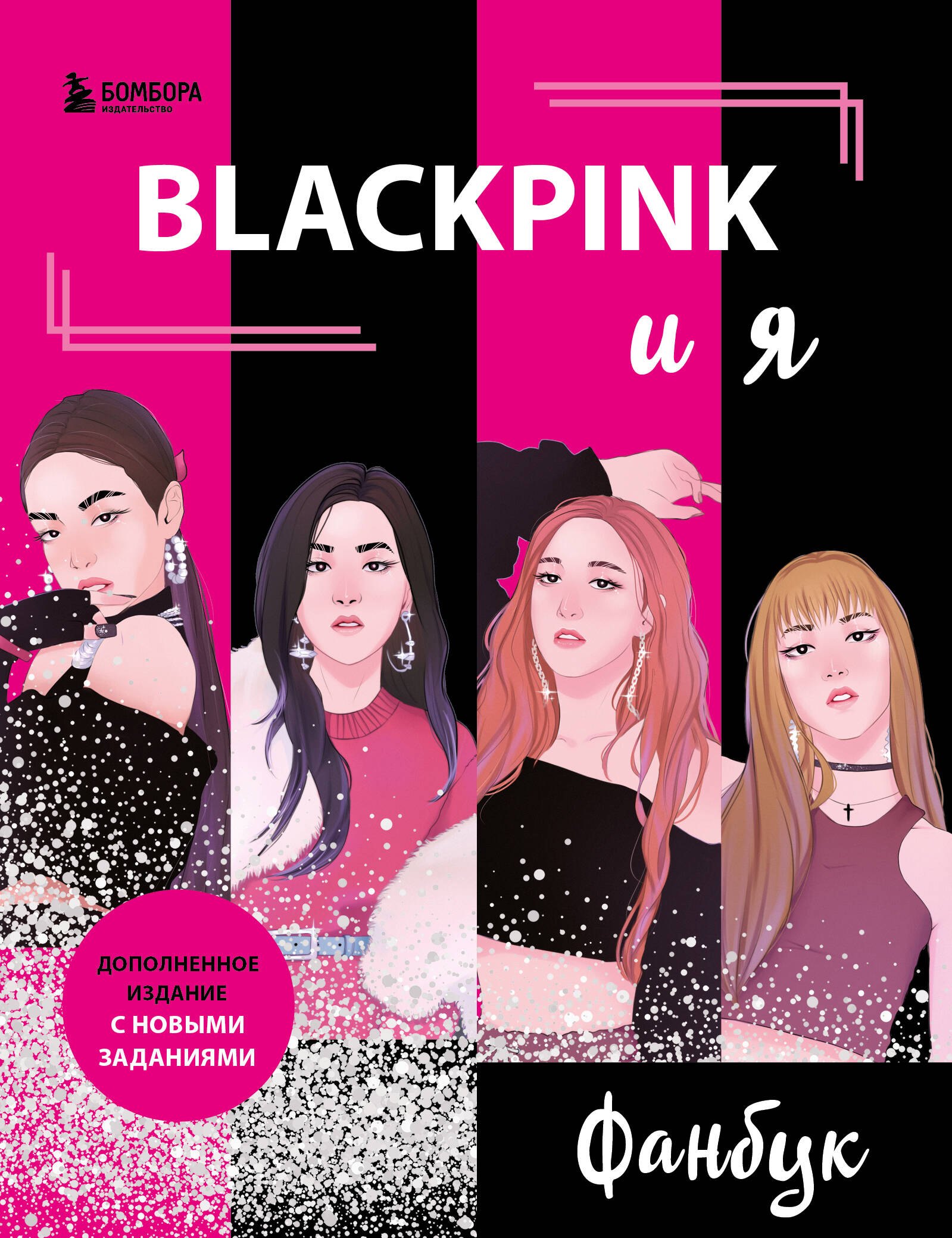 

Blackpink и я. Фанбук. Новые задания для истинных поклонников!