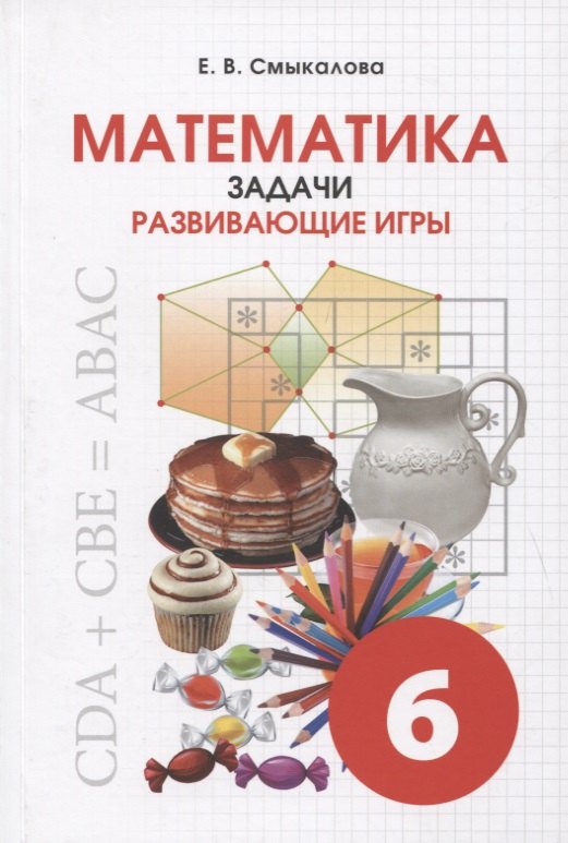 

Математика. Задачи. Развивающие игры. 6 класс. Учебное пособие