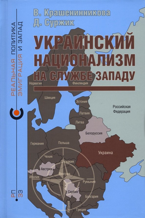 Крашенинникова Вероника Юрьевна: Украинский национализм на службе Западу