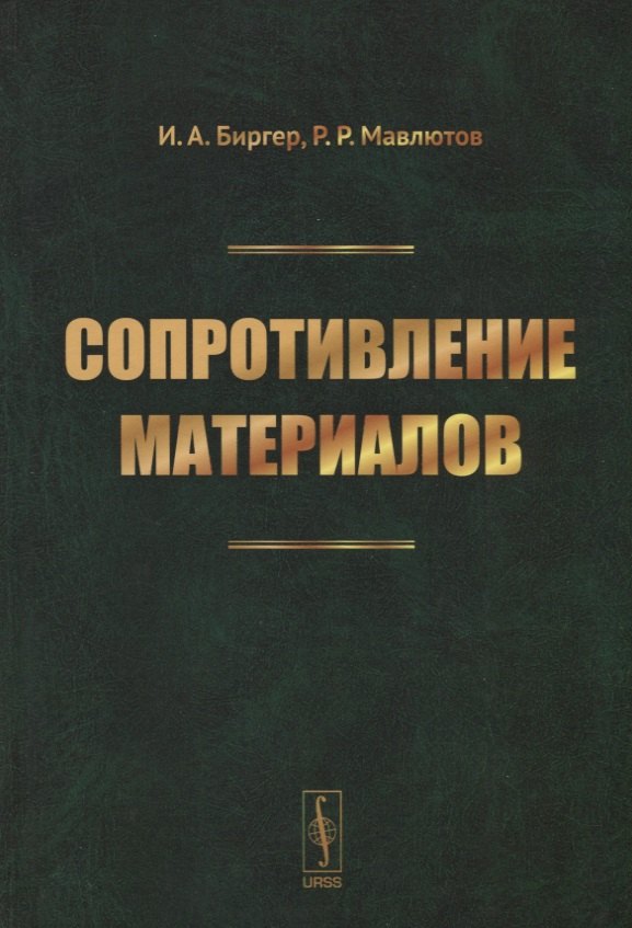 

Сопротивление материалов