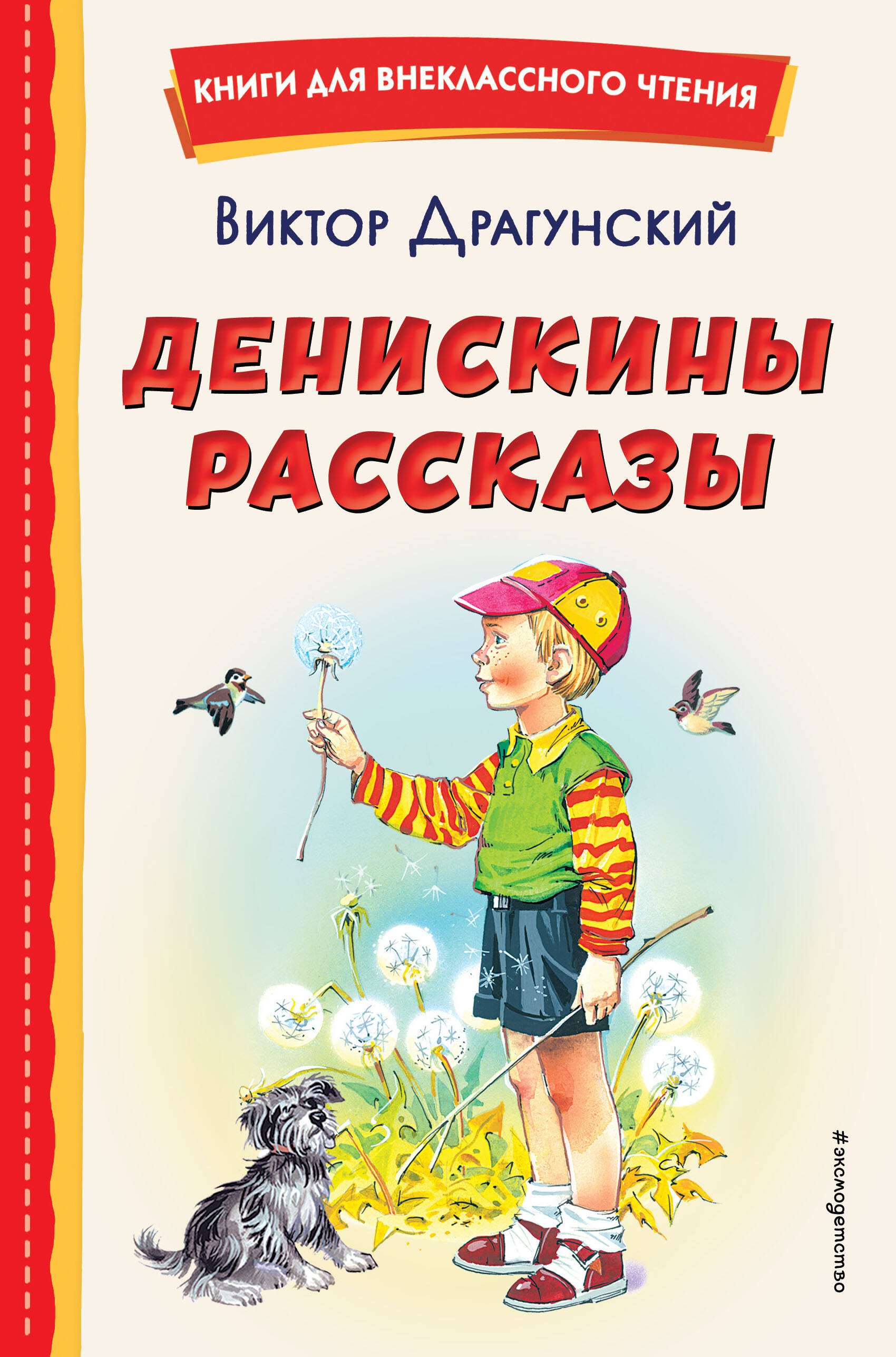 

Денискины рассказы