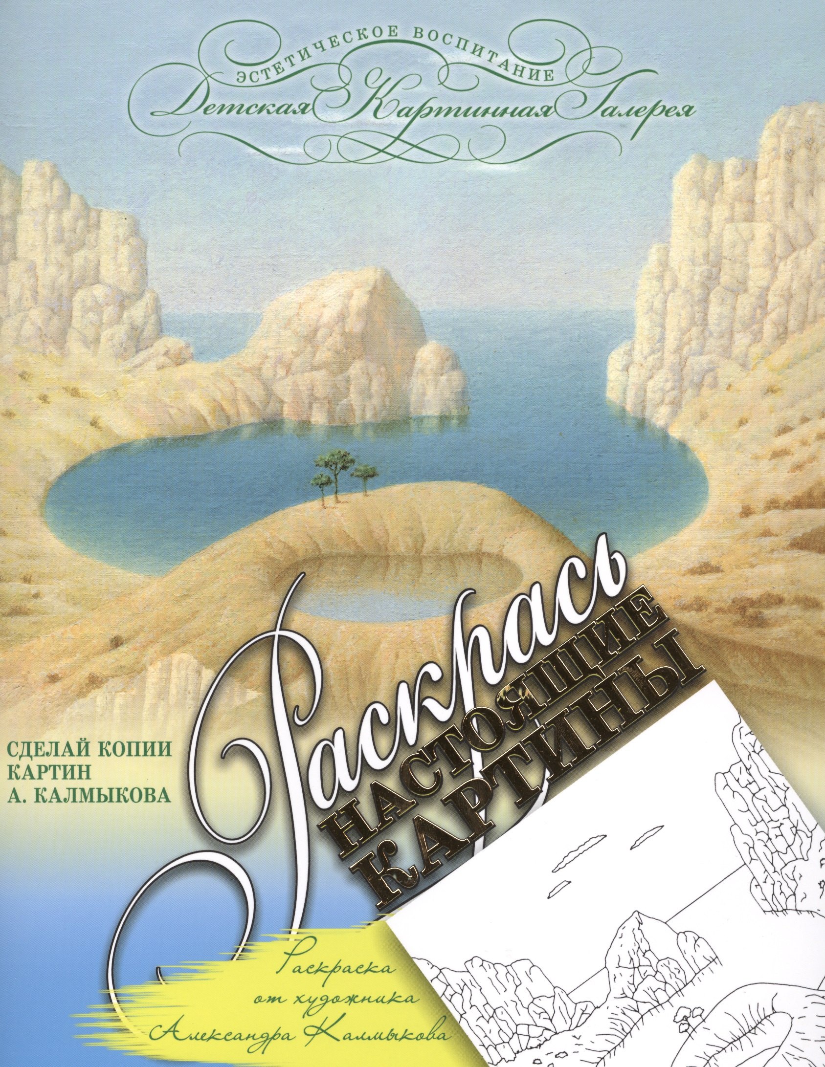 Раскраска от художника Александра Калмыкова