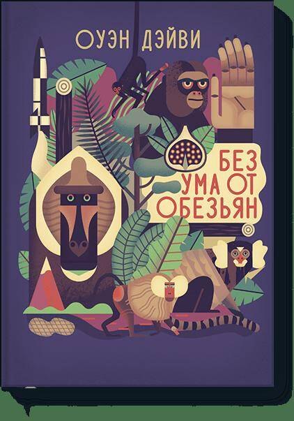 

Без ума от обезьян