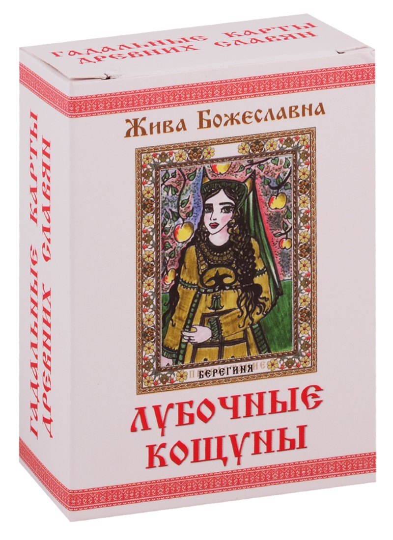 Жива Божеславна: Колода карт  КОЩУНЫ,  правду  глаголящие