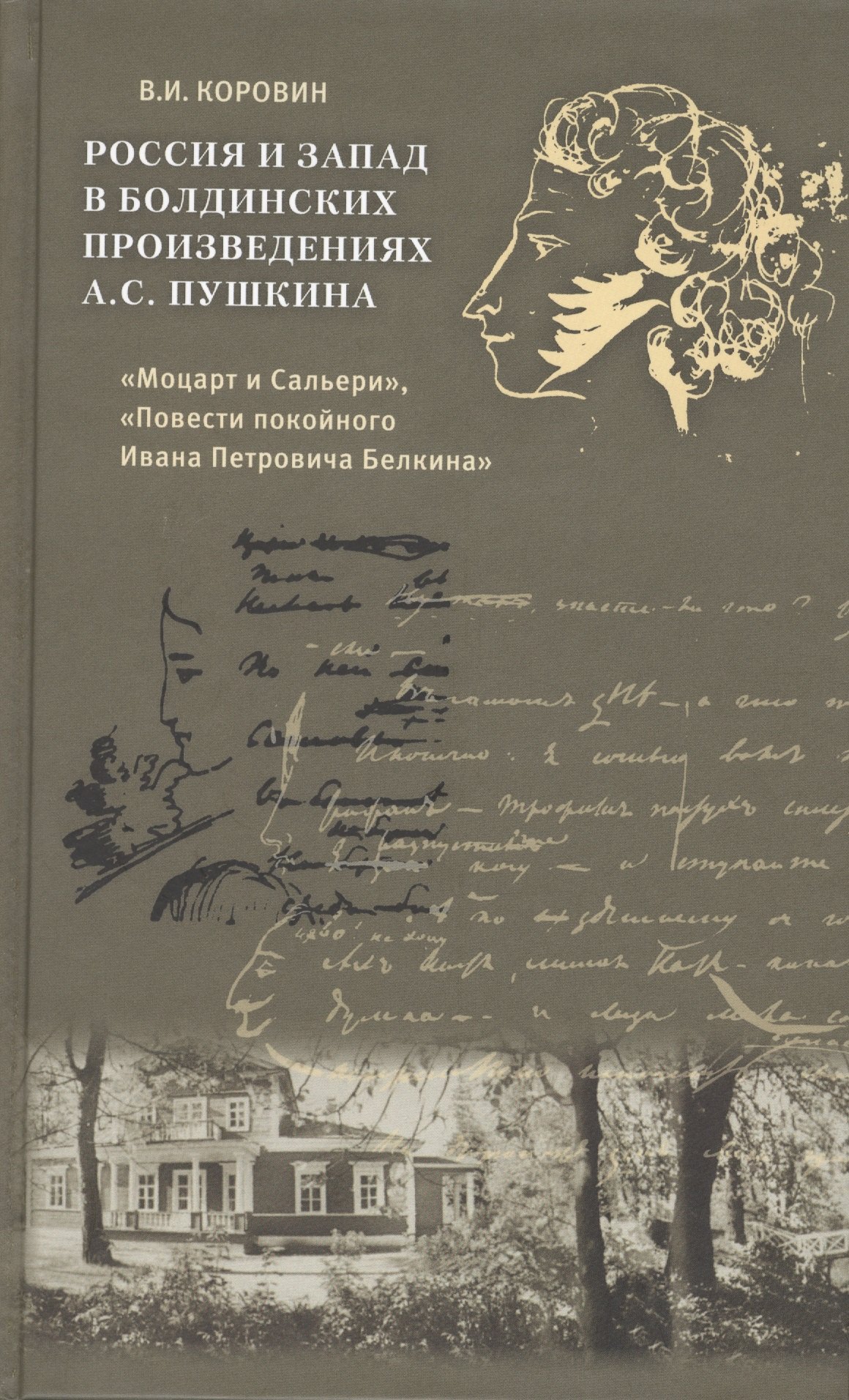 

Россия и Запад в болдинских произведениях А.С. Пушкина "Моцарт и Сальери", "Повести покойного Ивана Петровича Белкина"