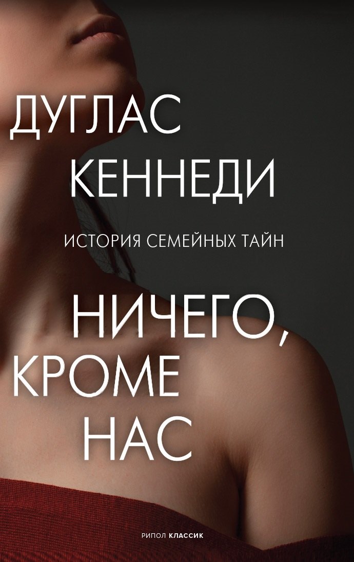 Кеннеди Дуглас: Ничего кроме нас. История семейных тайн