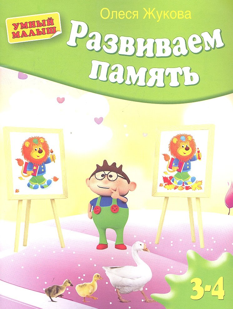 Жукова Олеся Станиславовна: Развиваем память