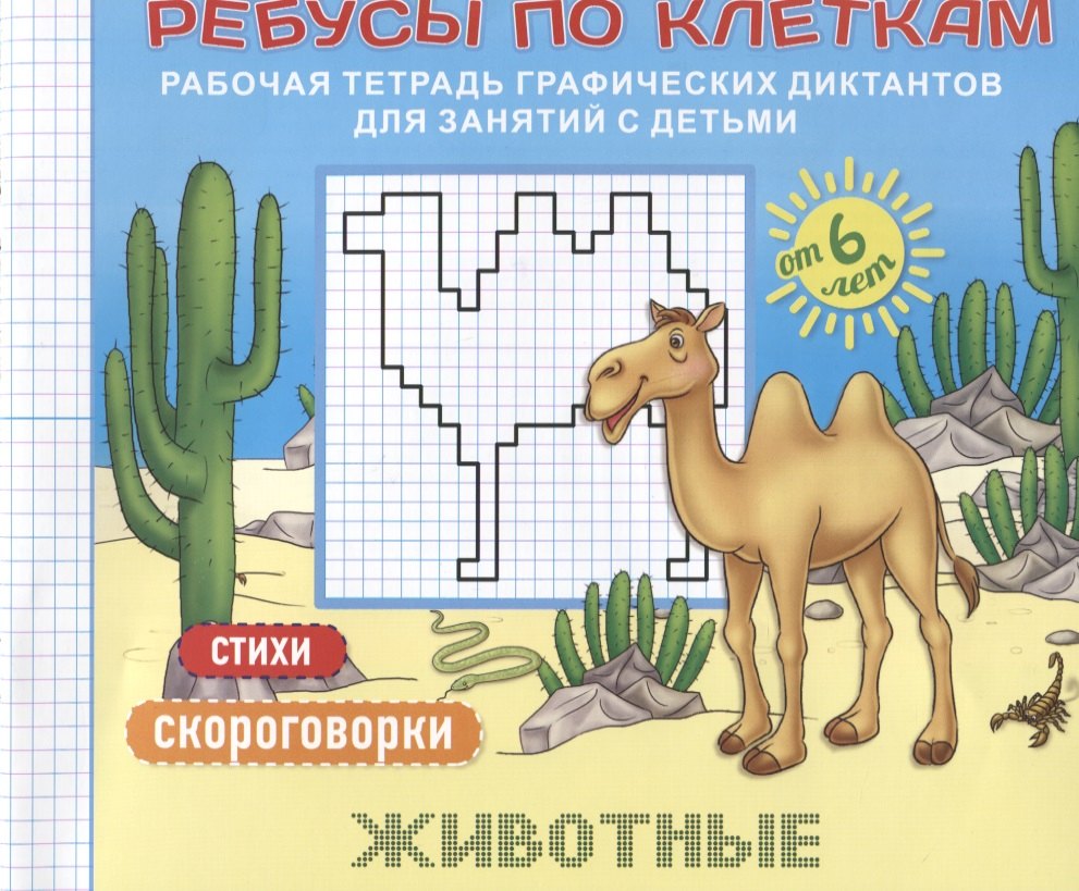 

Ребусы по клеткам Животные Стихи Скороговорки (илл. Бубликовой) (мРТГрДикРебПоКл) Батт