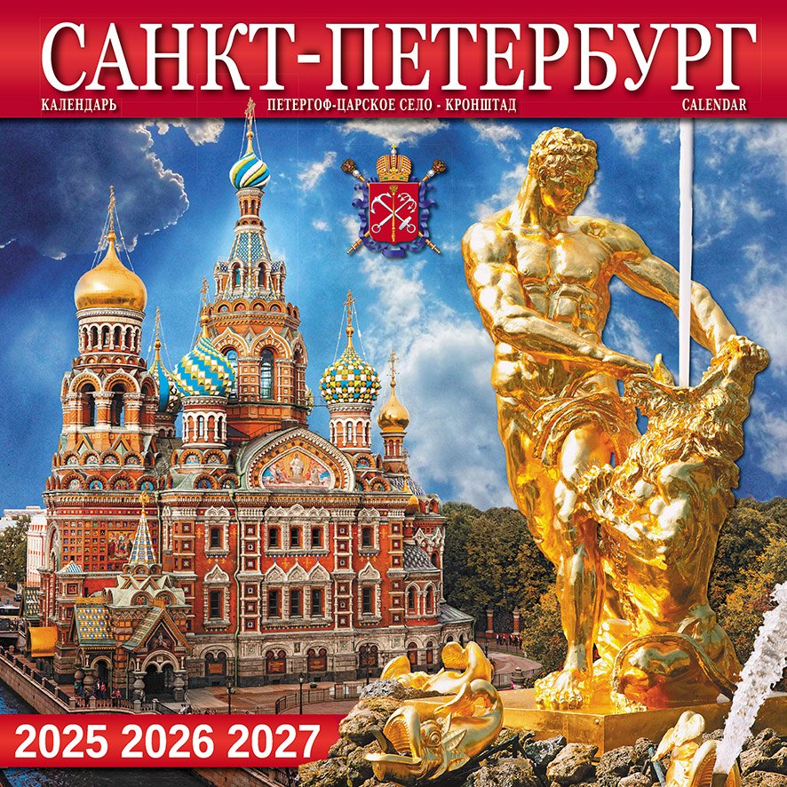 

Календарь 2025-2027г 300*300 "Санкт -Петербург и пригороды" настенный, на скрепке