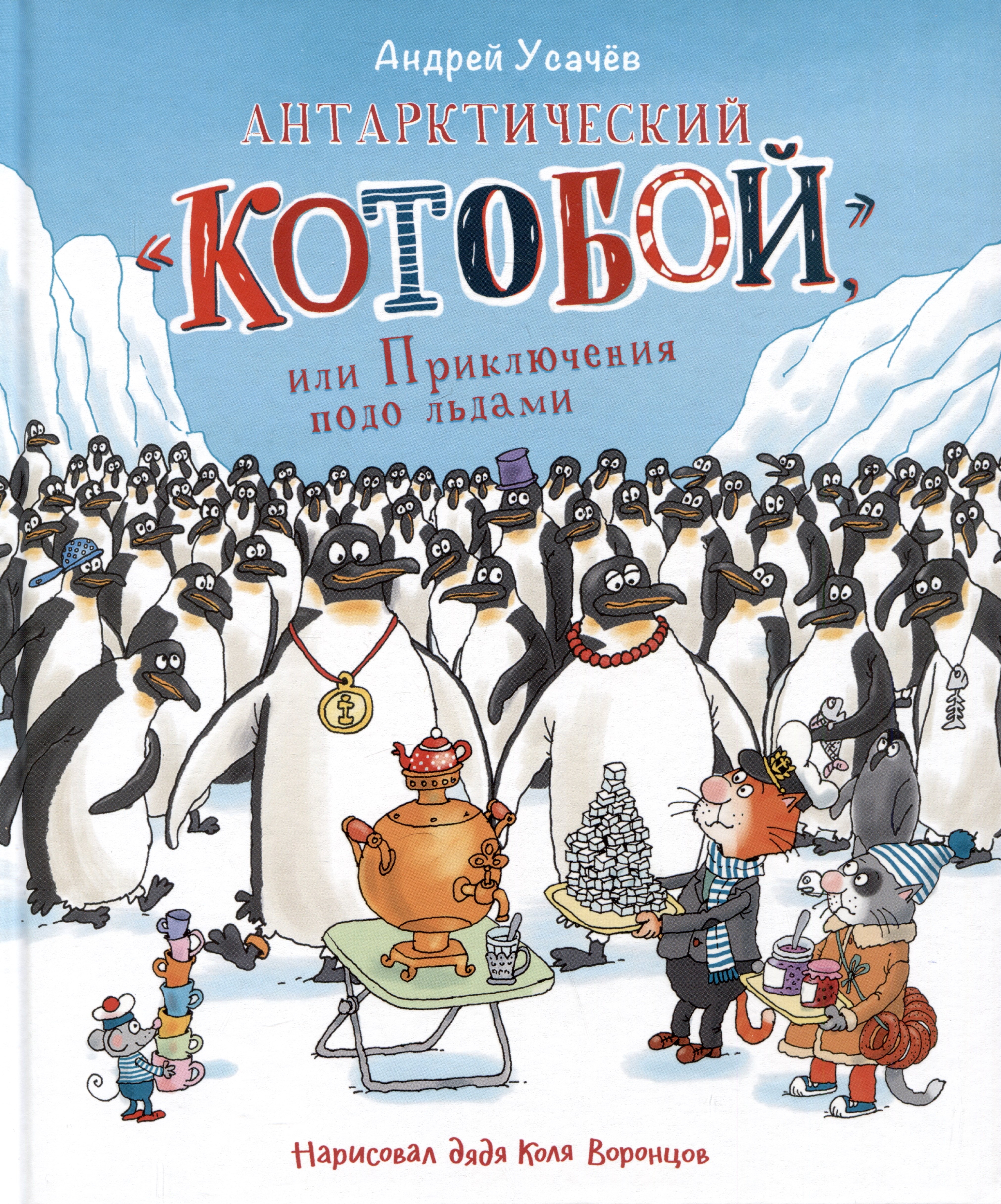 

Антарктический "Котобой", или Приключения подо льдами