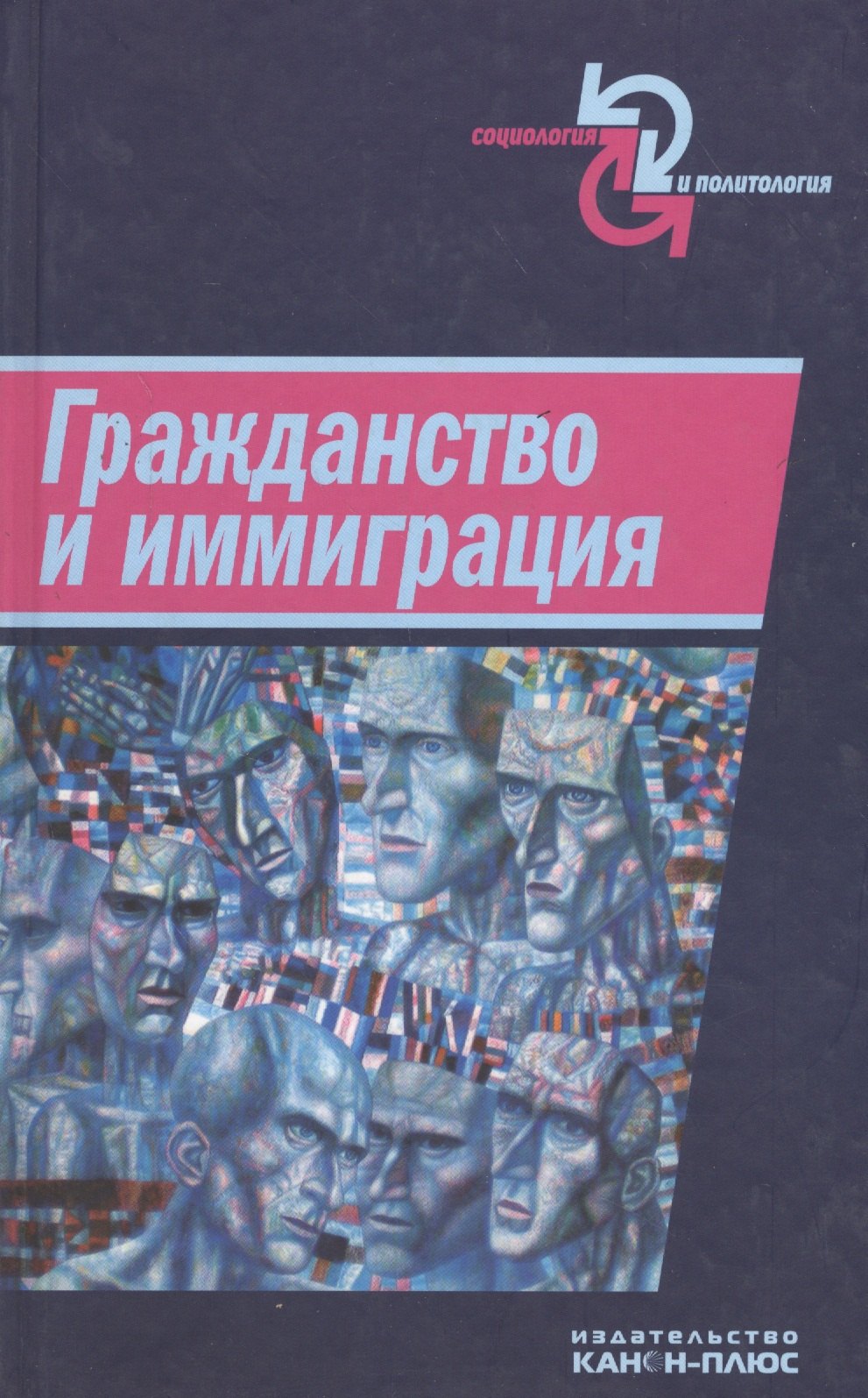 

Гражданство и иммиграция. Концептуальное, историческое и институциональное измерение