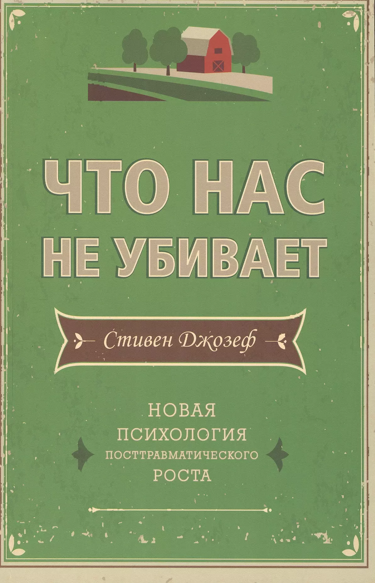 Что нас не убивает. Новая психология посттравматического роста