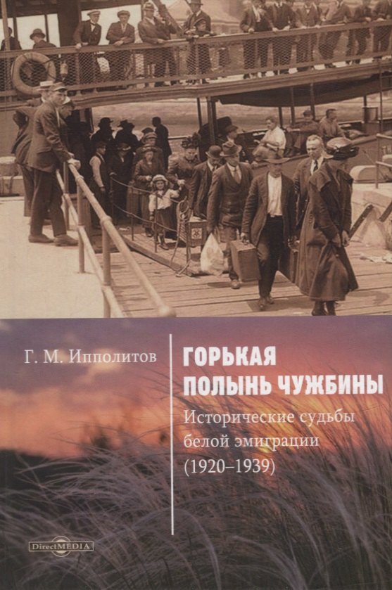 Ипполитов Георгий Михайлович: Горькая полынь чужбины. Исторические судьбы белой эмиграции (1920–1939)