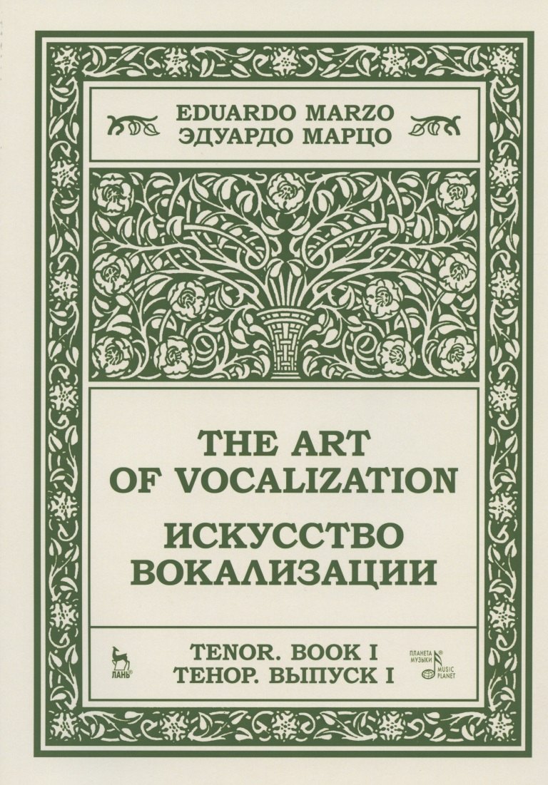 

Искусство вокализации. Тенор. Выпуск I. Ноты