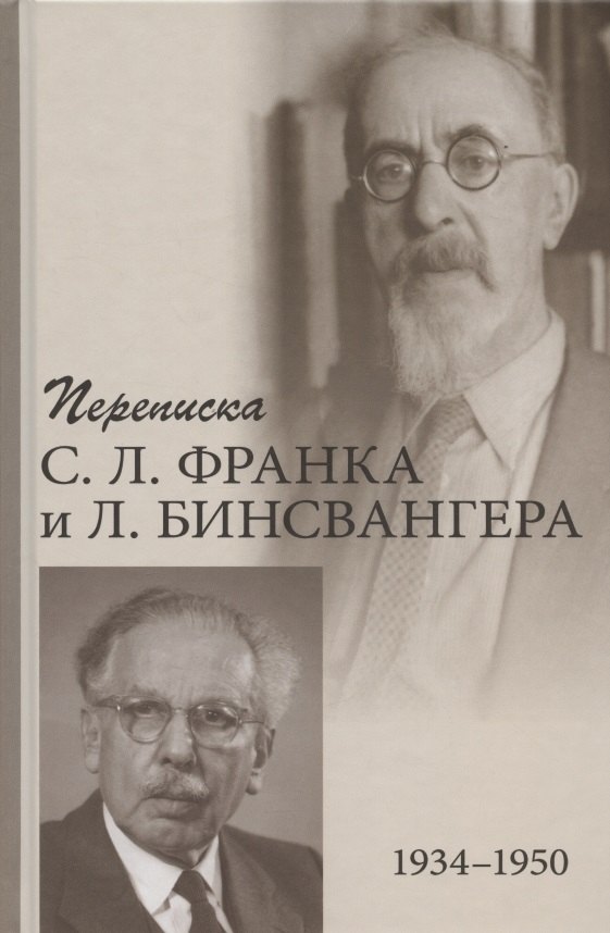 

Переписка С.Л. Франка и Л. Бинсвангера (1934-1950)