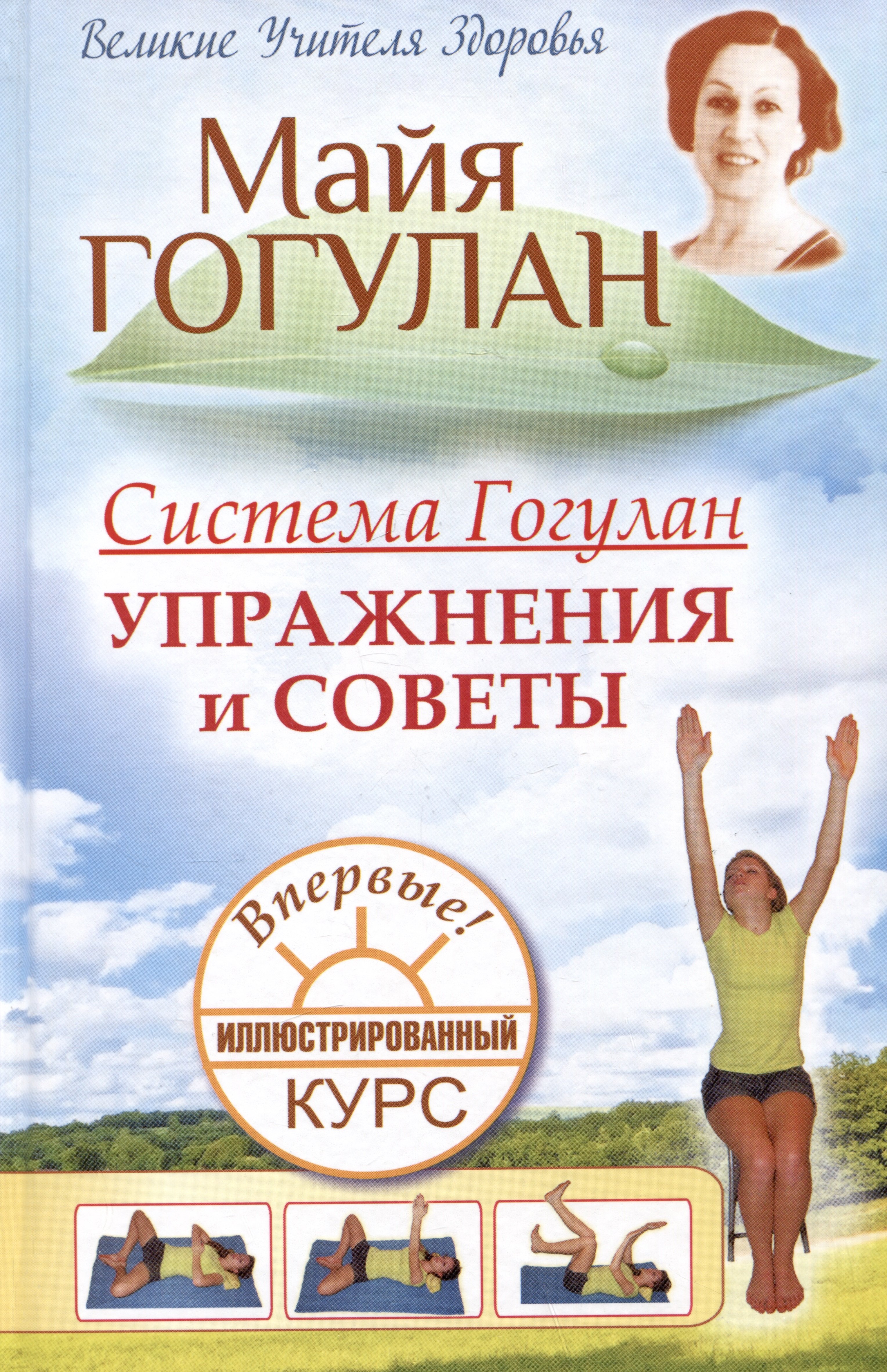 Гогулан Майя Федоровна: Система Гогулан. Упражнения и советы. Иллюстрированный курс