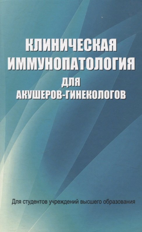 

Клиническая иммунопатология для акушеров-гинекологов