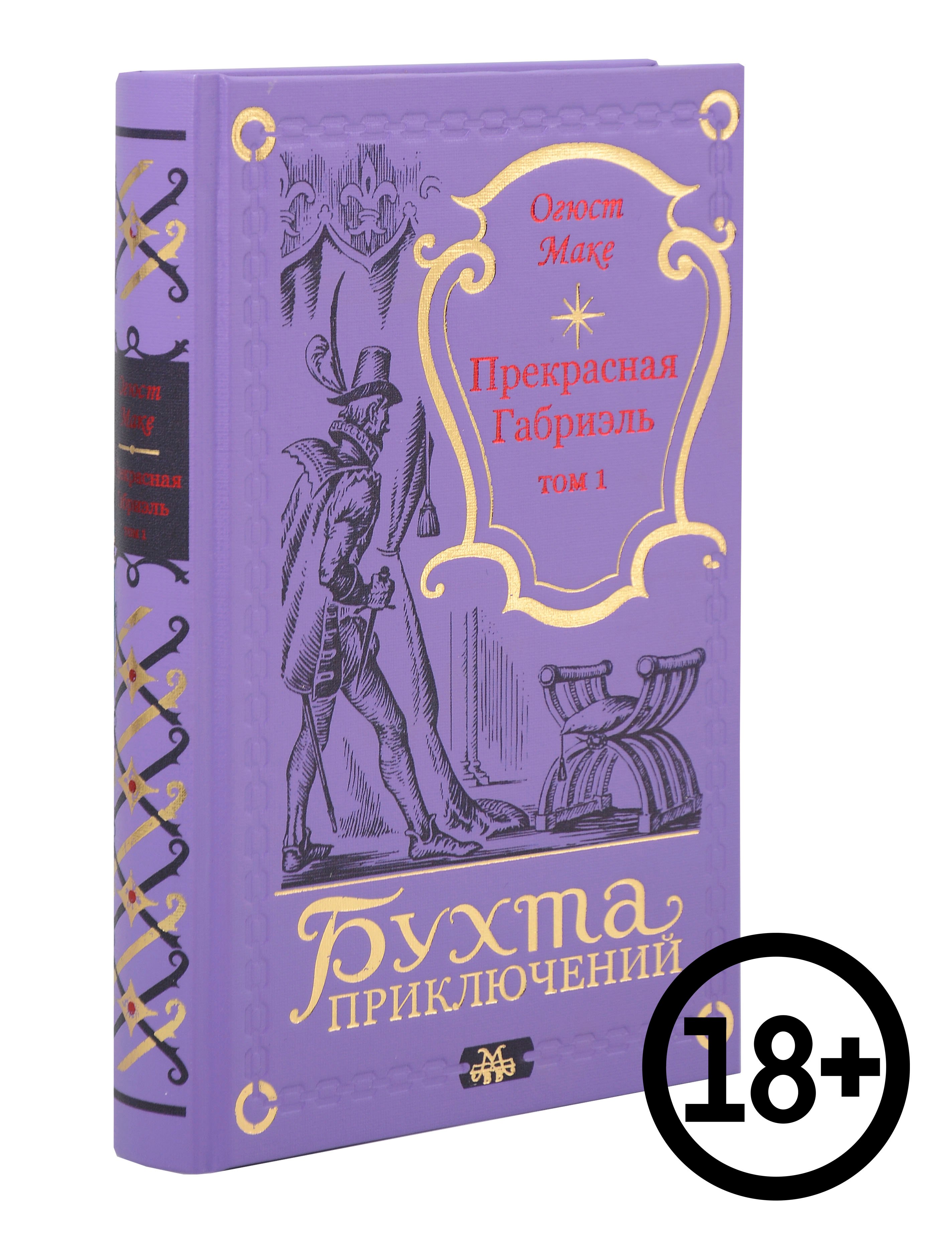 Прекрасная Габриэль Том 1 5599₽