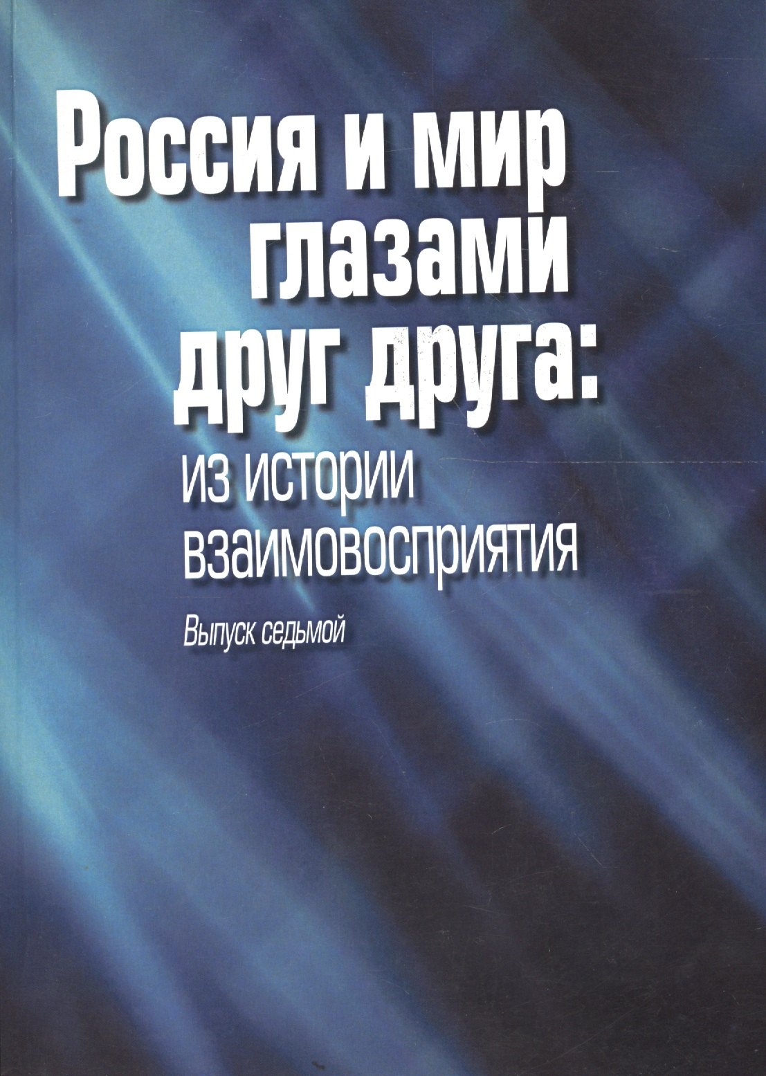 

Россия и мир глазами друг друга. Из истории взаимовосприятия. Выпуск 7