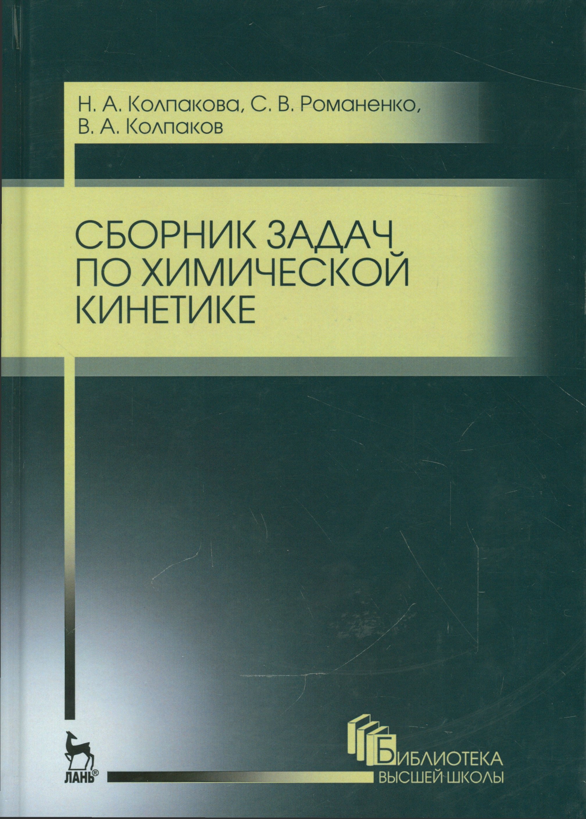 Сборник задач по химической кинетике Уч пособие 2-е изд стер 2023₽