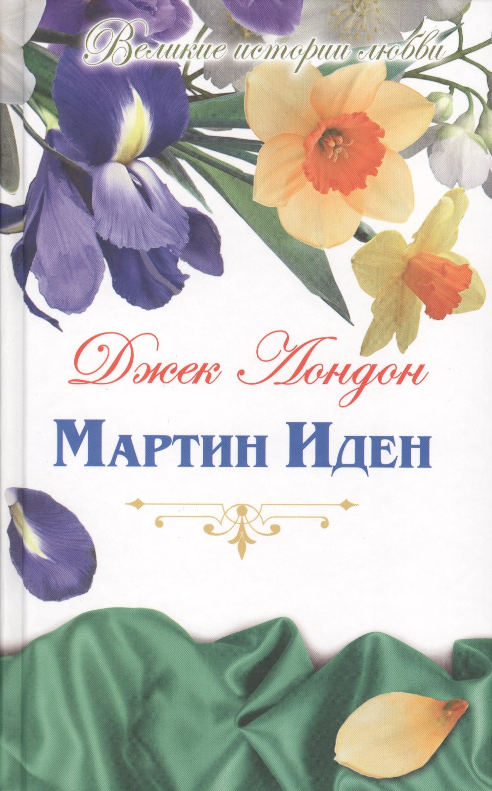 Мартин Иден роман 129₽