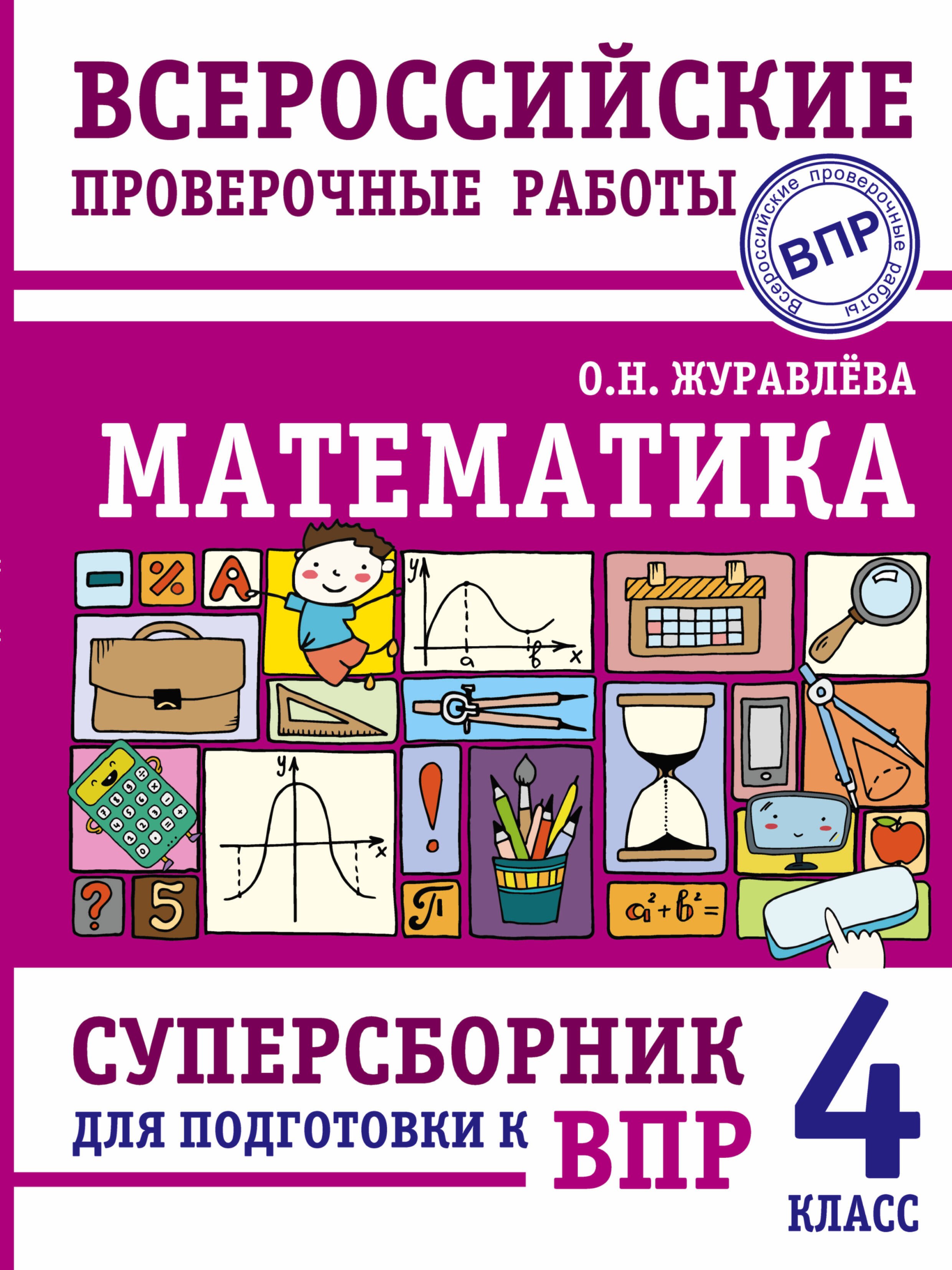 Журавлева Ольга Николаевна: Математика. Суперсборник для подготовки к Всероссийским проверочным работам. 4 класс