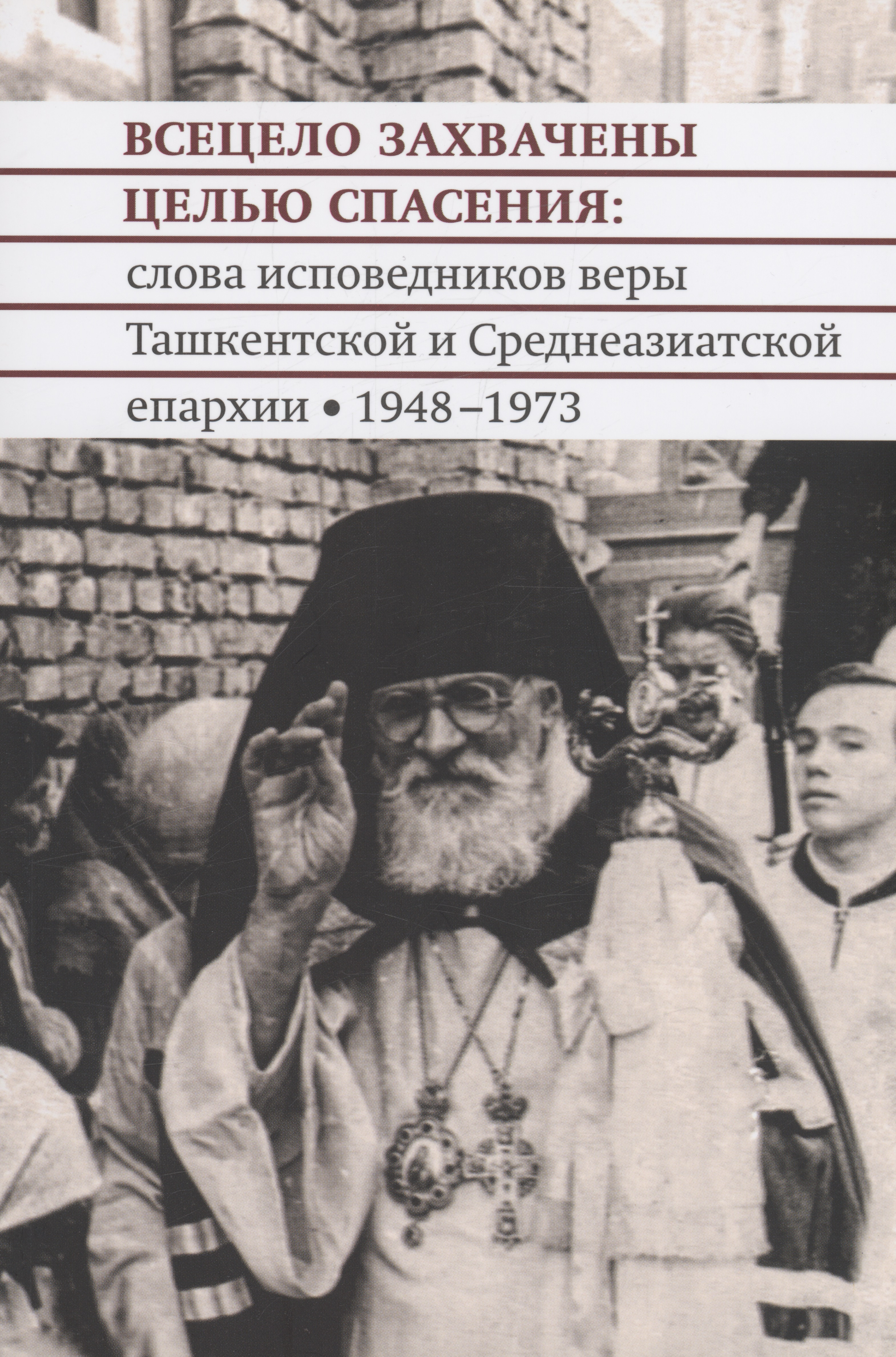 Всецело захвачены целью спасения слова исповедников веры Ташкентской и Среднеазиатской епархии 1948-1973 годы 625₽