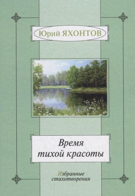 Время тихой красоты Избранные стихотворения 330₽