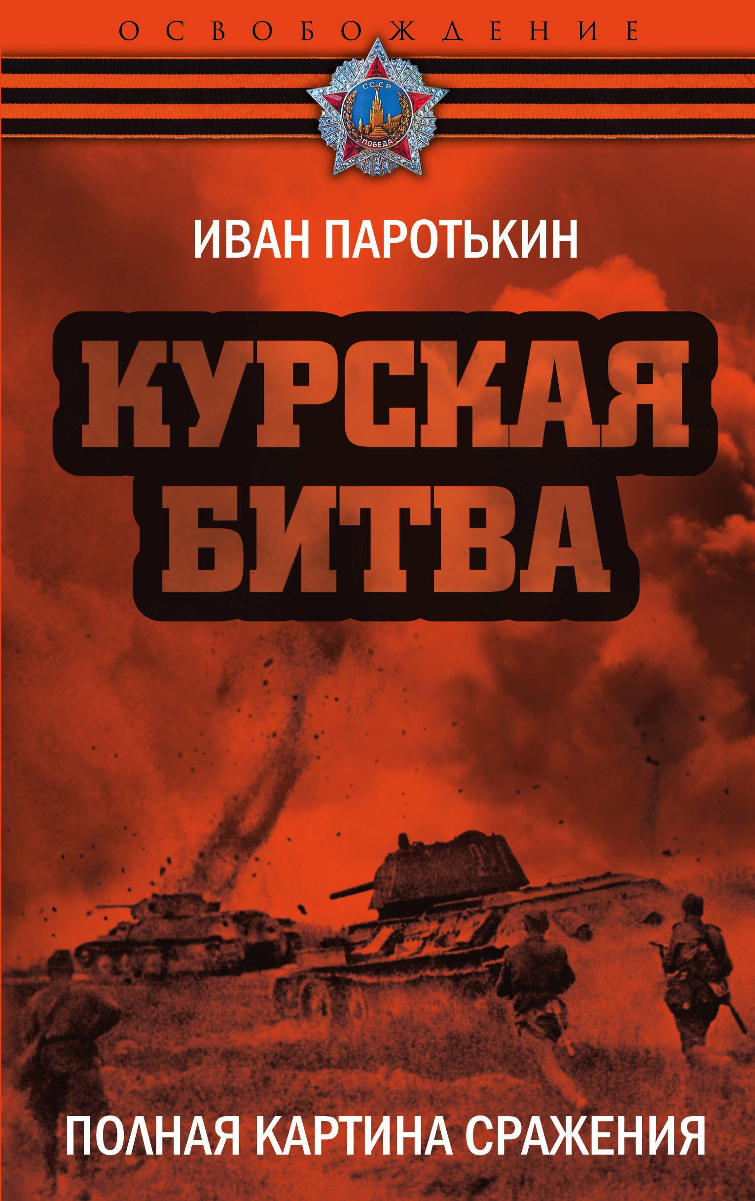 

Курская битва. Полная картина сражения