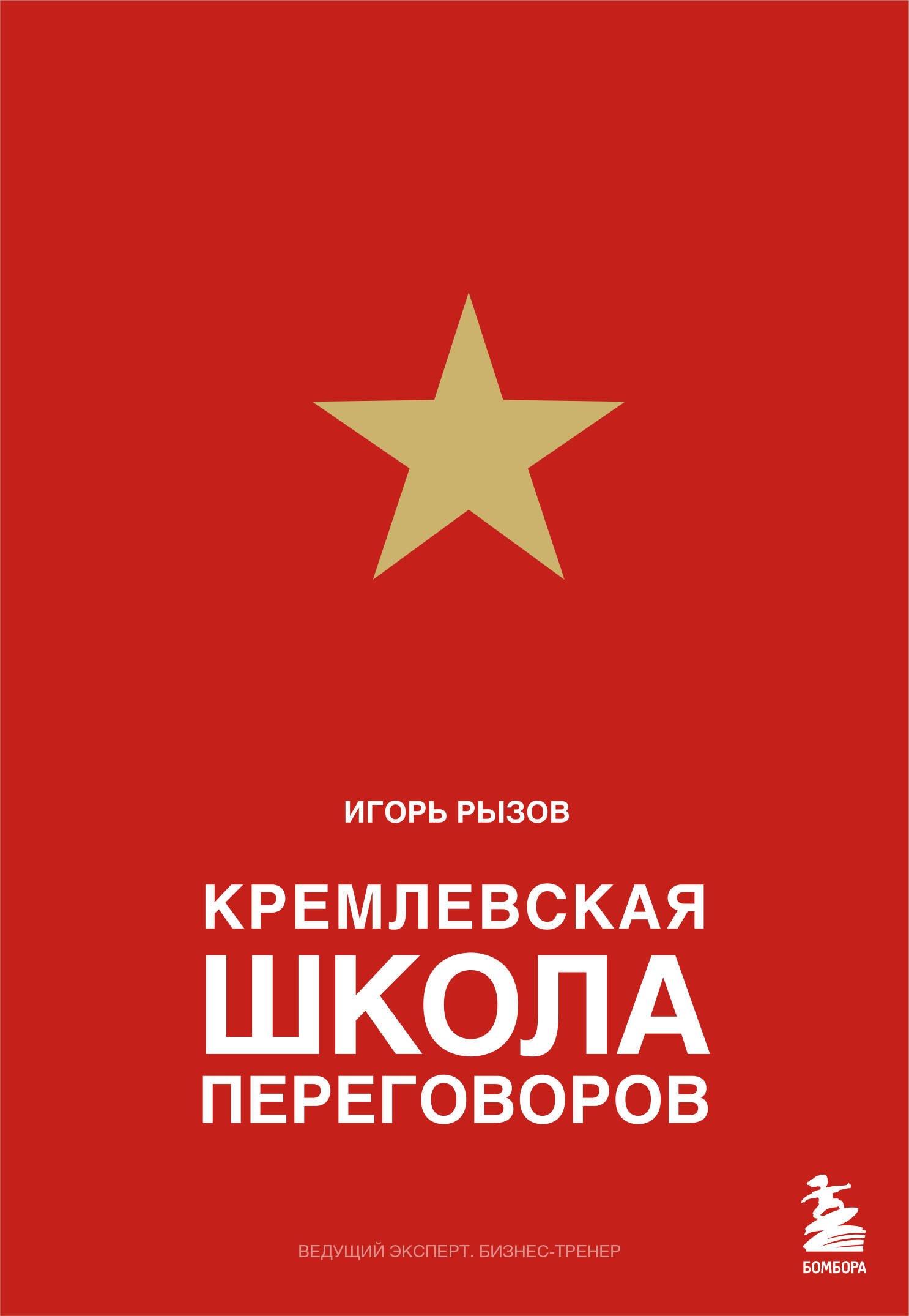 Рызов Игорь Романович: Кремлевская школа переговоров