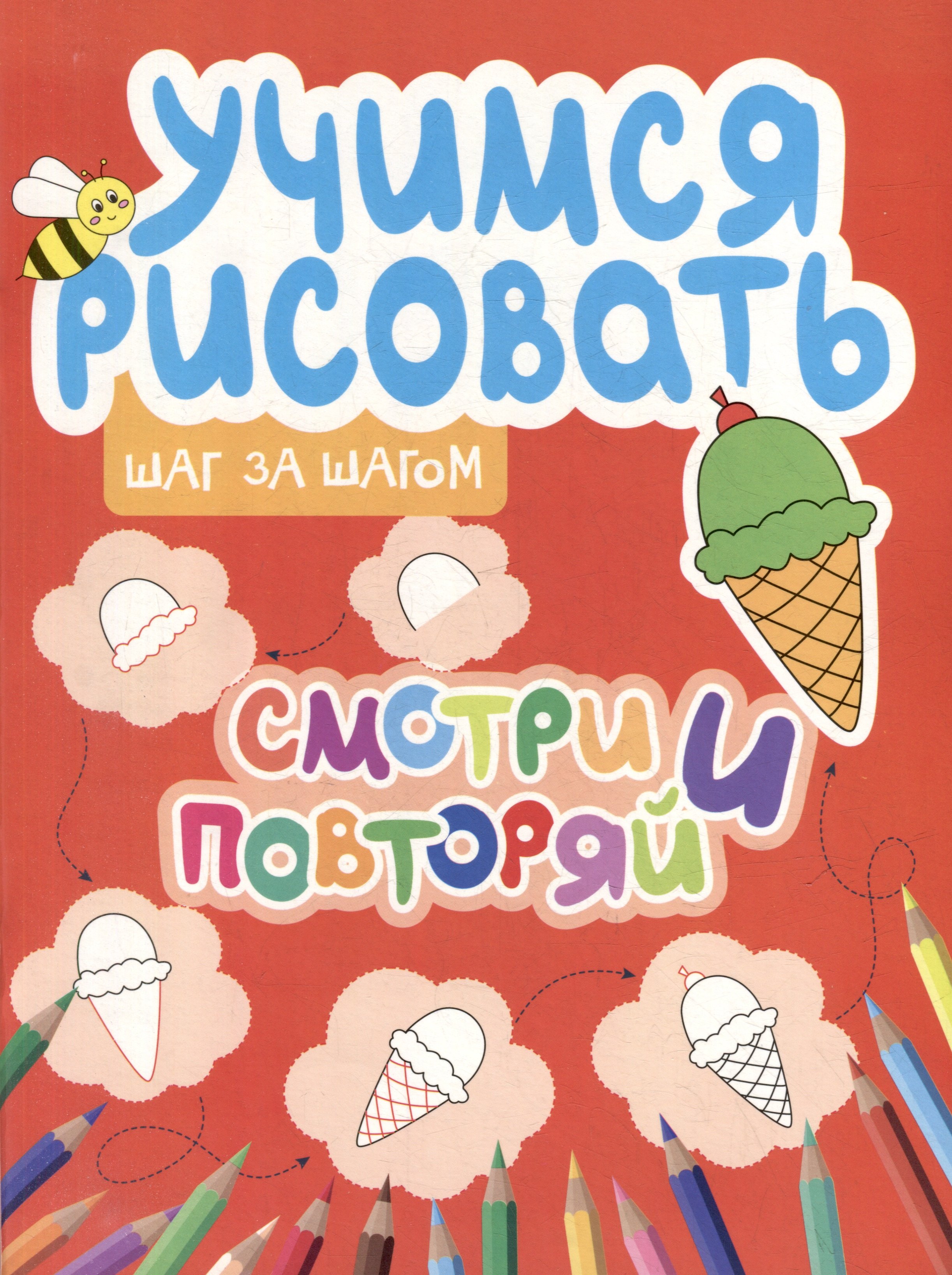 Учимся рисовать Шаг за шагом Смотри и повторяй 239₽