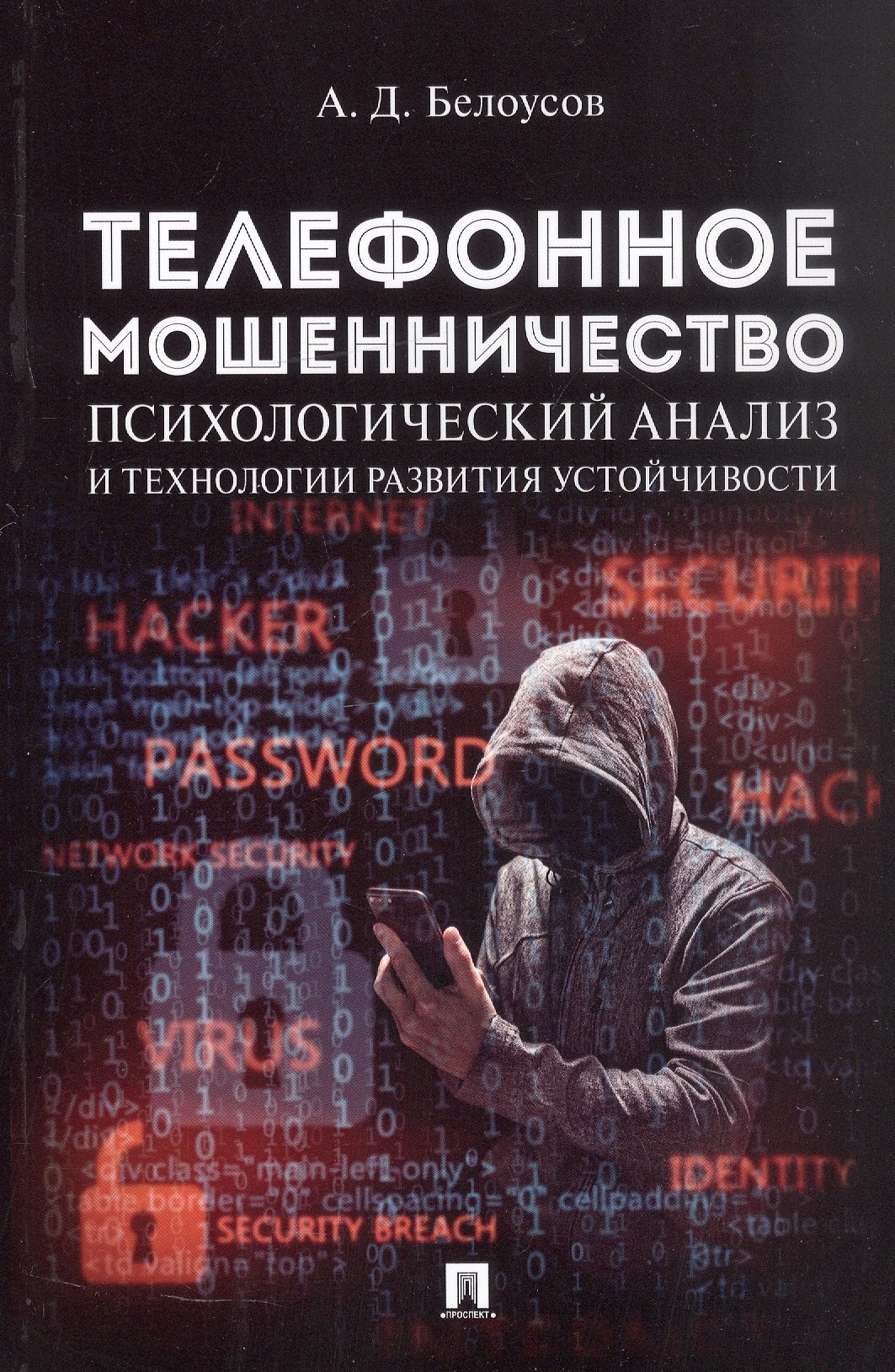 Телефонное мошенничество психологический анализ и технологии развития устойчивости научно-практическое пособие 368₽
